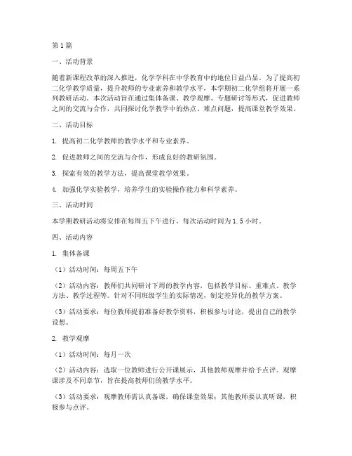 初二化学组教研活动计划(3篇)