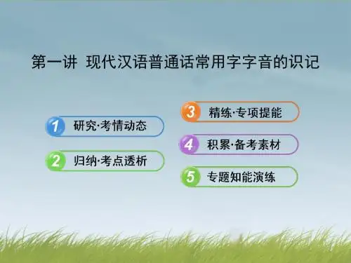 【全程复习方略】(新课标 浙江专用)高中语文 1.1 现代汉语普通话常用字字音的识记课件
