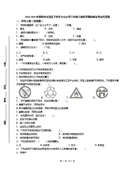 2018-2019年贵阳市乌当区下坝乡大山小学三年级上册科学模拟期末考试无答案