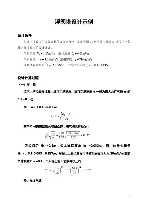 (完整版)浮阀塔的设计示例