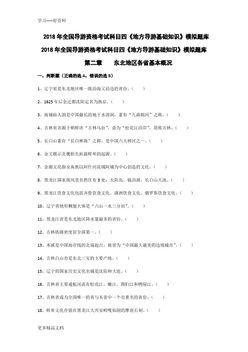 导游考试《地方导游基础知识》模拟练习-第二章东北地区各省市自治区基本概况备课讲稿