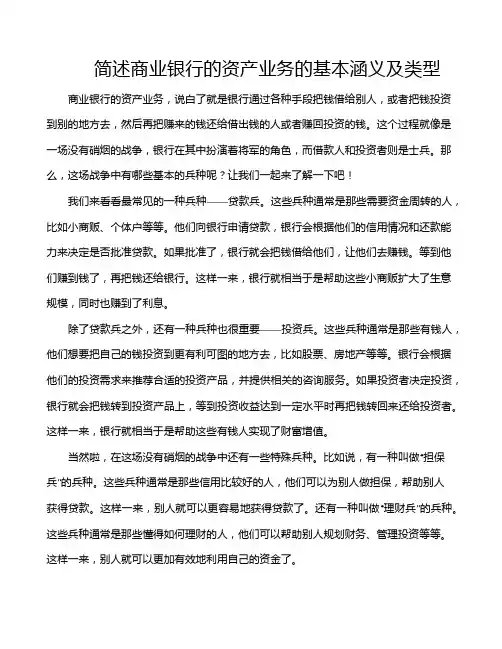 简述商业银行的资产业务的基本涵义及类型