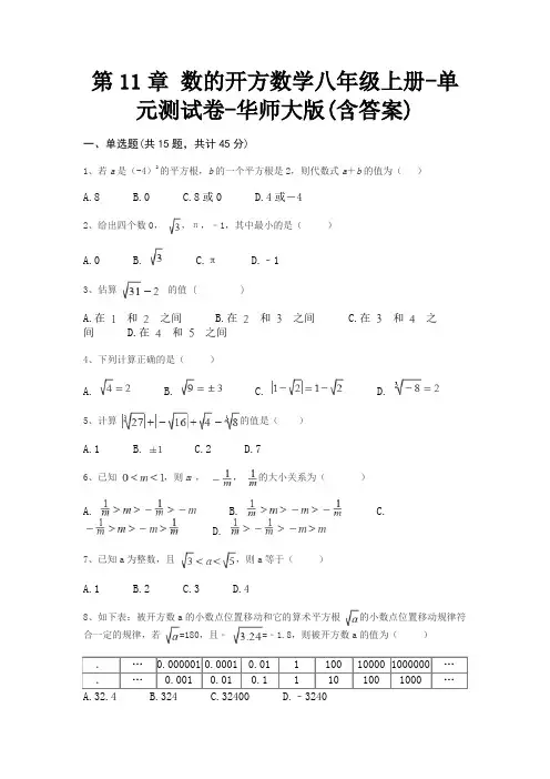 第11章 数的开方数学八年级上册-单元测试卷-华师大版(含答案)