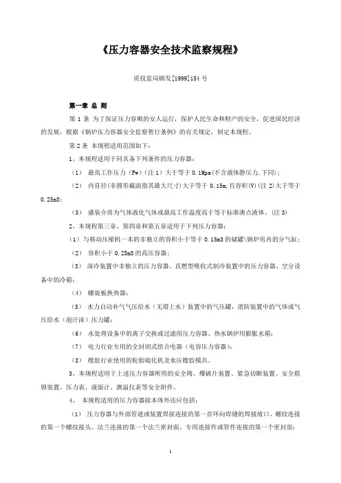 质技监局锅发[1999]154号《压力容器安全技术监察规程》.