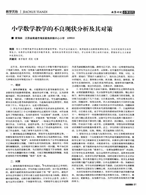 小学数学教学的不良现状分析及其对策