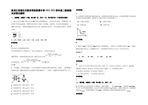 黑龙江省绥化市教育学院附属中学2021-2022学年高二物理期末试卷含解析