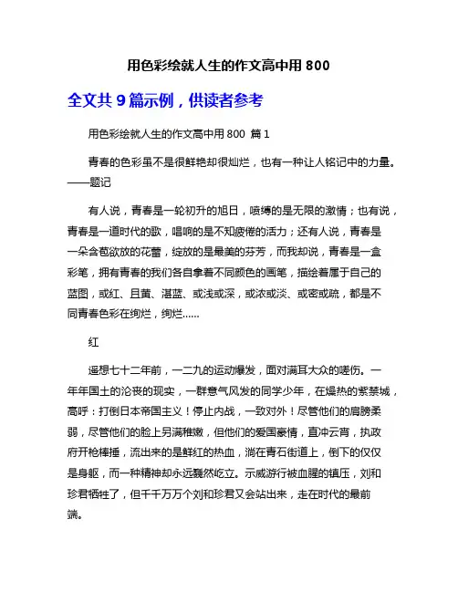 用色彩绘就人生的作文高中用800