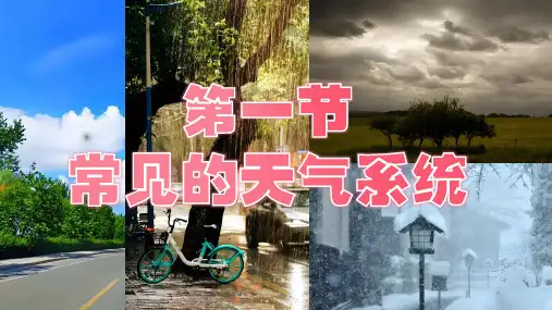 3.1.1常见的天气系统(锋面系统)课件高中地理鲁教版(2019)选择性必修1
