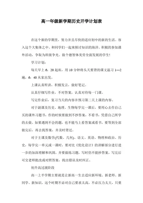 高一年级新学期历史开学计划表