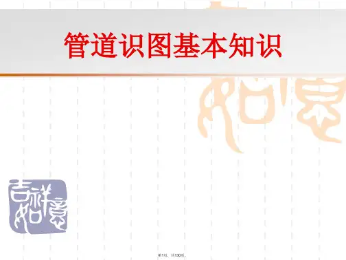 1管道识图基本知识
