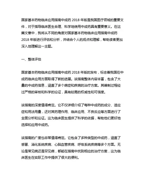国家基本药物临床应用指南中成药2018年版