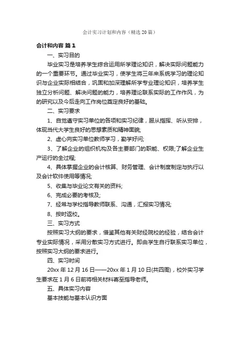 会计实习计划和内容（精选20篇）