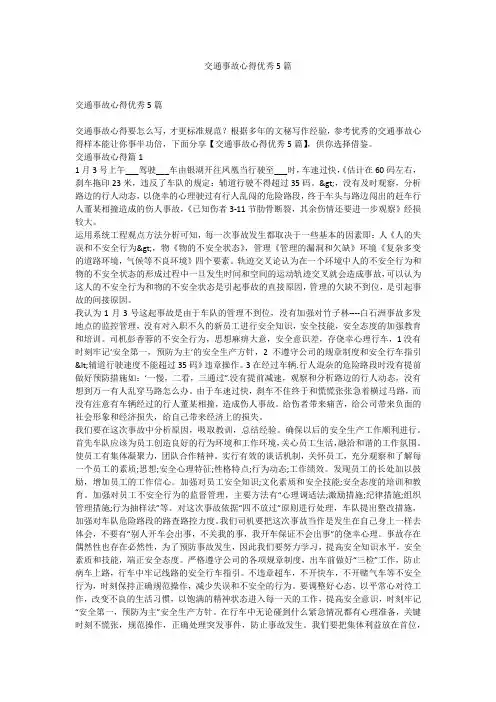 交通事故心得优秀5篇