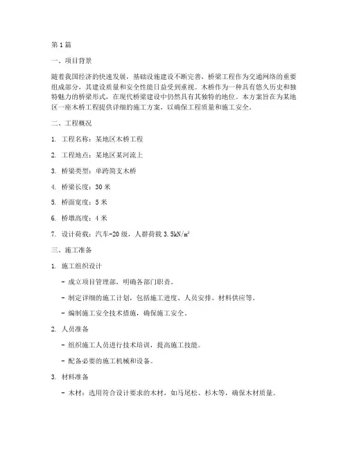 木桥工程施工方案(3篇)