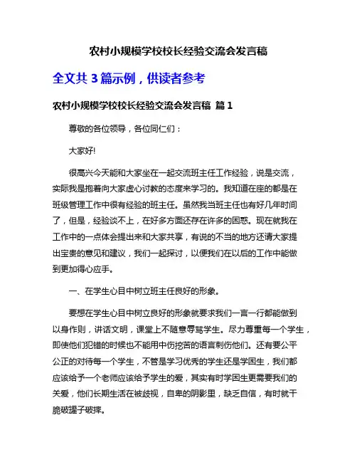 农村小规模学校校长经验交流会发言稿