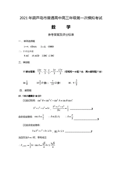 辽宁省葫芦岛市2021届高考一模数学试题答案