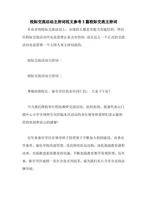 校际交流活动主持词范文参考3篇校际交流主持词
