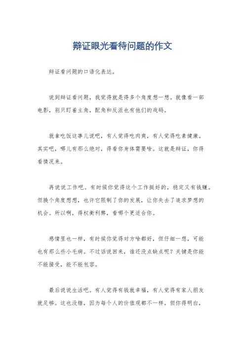 辩证眼光看待问题的作文