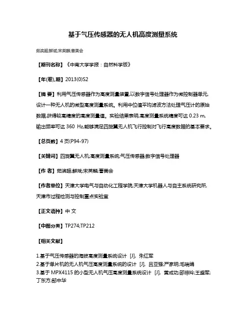 基于气压传感器的无人机高度测量系统