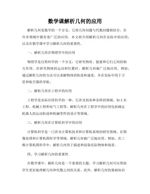 数学课解析几何的应用