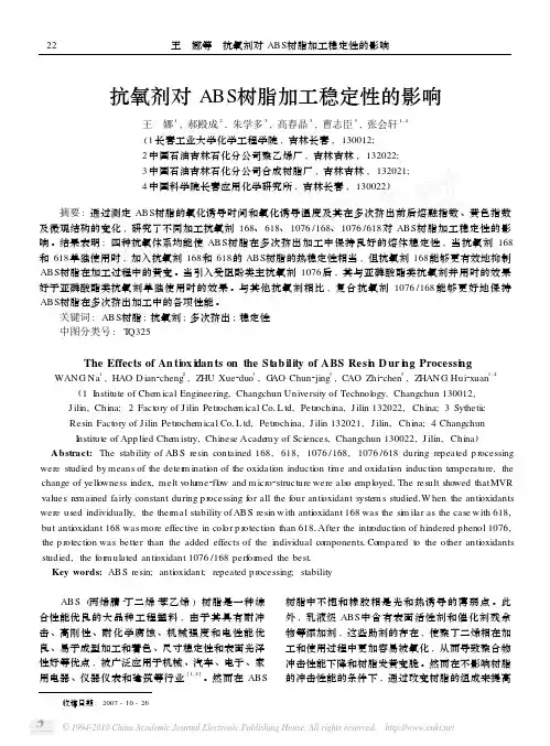 抗氧剂对ABS树脂加工稳定性的影响_王娜