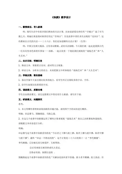 高中语文_《孙膑》教学设计学情分析教材分析课后反思