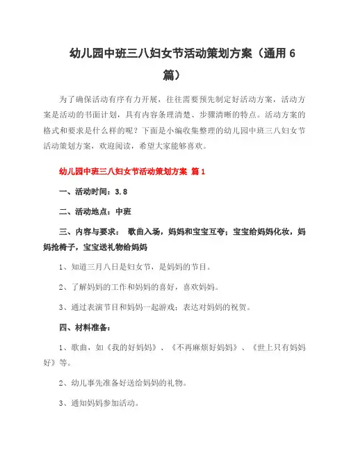 幼儿园中班三八妇女节活动策划方案(通用6篇)