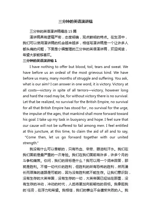 三分钟的英语演讲稿精选15篇