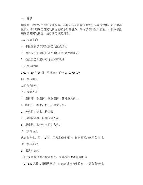 癫痫的应急预案演练脚本