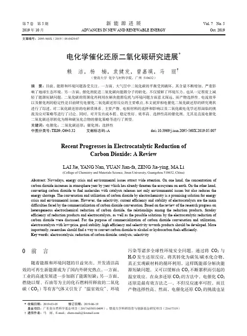 电化学催化还原二氧化碳研究进展