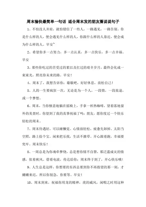 周末愉快最简单一句话 适合周末发的朋友圈说说句子