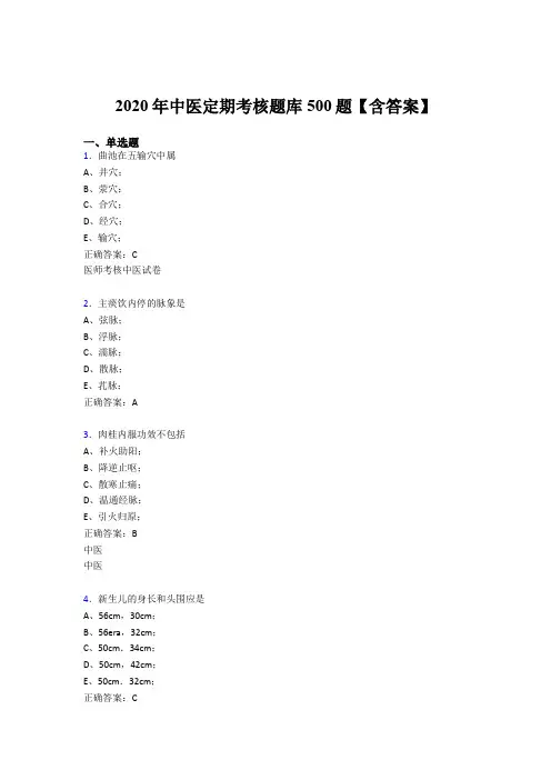 最新2020年中医定期考核考核题库500题(含标准答案)
