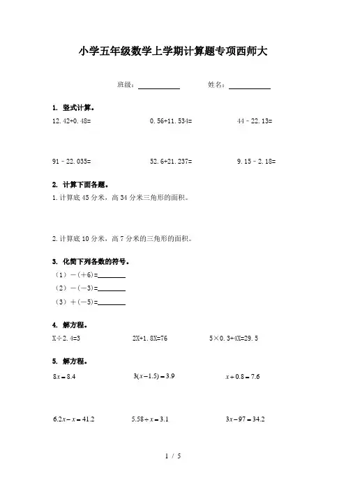 小学五年级数学上学期计算题专项西师大