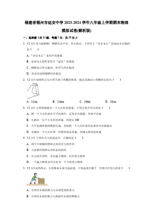 福建省福州市延安中学2023-2024学年八年级上学期期末物理模拟试卷(含解析)