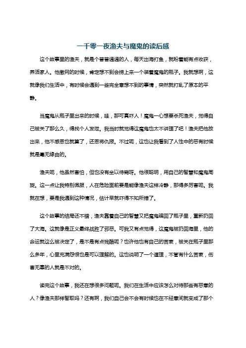 一千零一夜渔夫与魔鬼的读后感