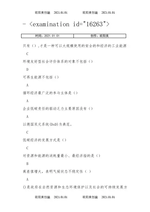 低碳经济全套题库及100分答案之欧阳美创编