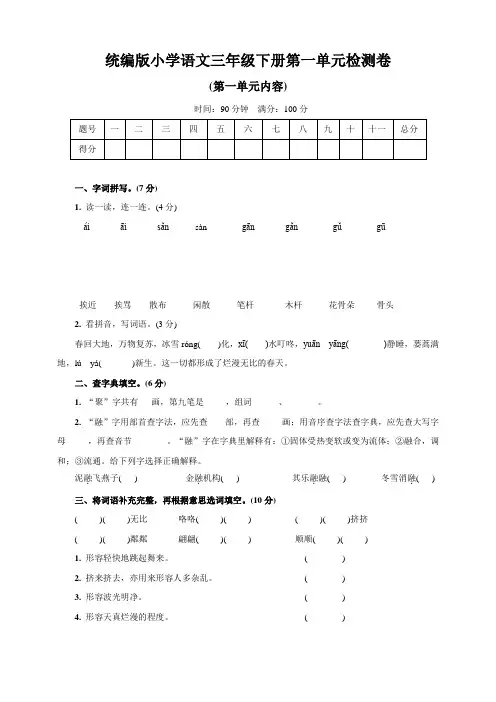 部编版小学语文三年级下册第一单元检测试题附答案