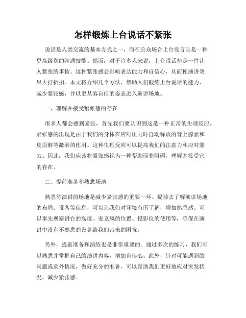 怎样锻炼上台说话不紧张
