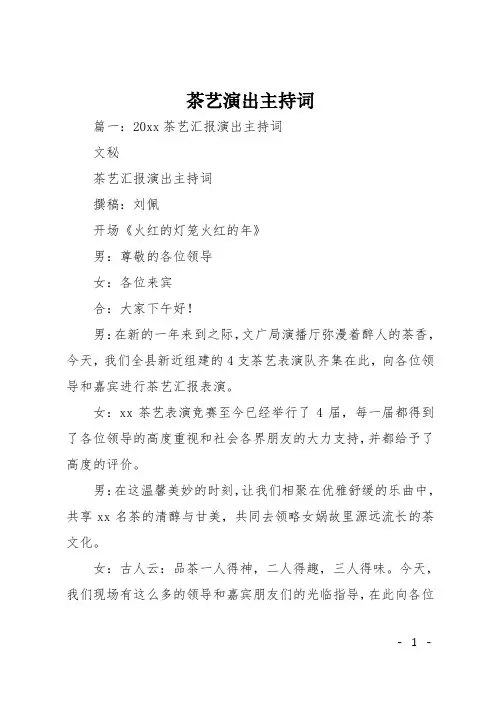 茶艺演出主持词