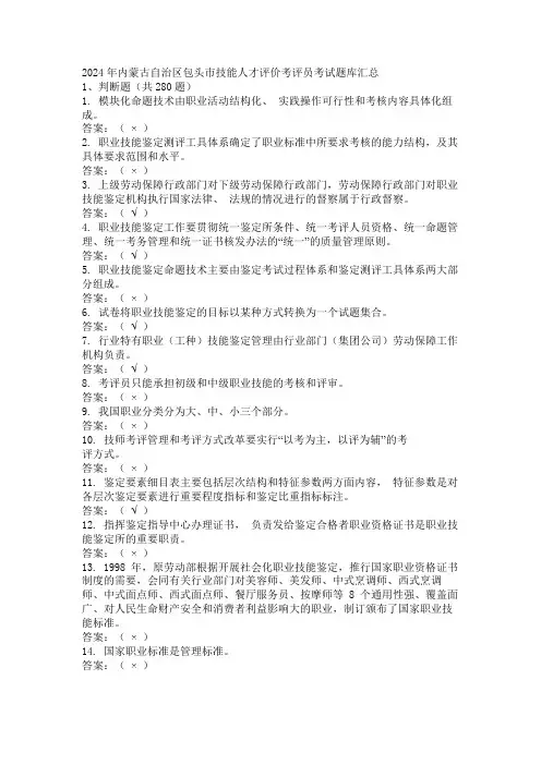 2024年内蒙古自治区包头市技能人才评价考评员考试题库汇总