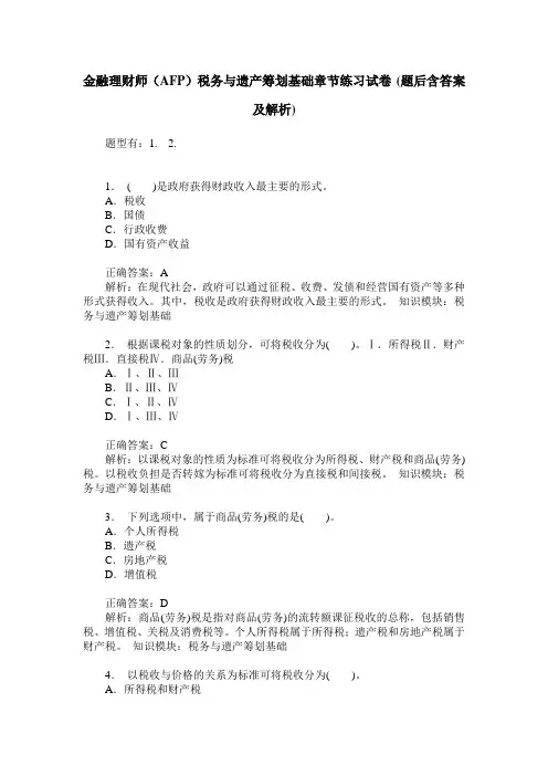 金融理财师(AFP)税务与遗产筹划基础章节练习试卷(题后含答案及解析)