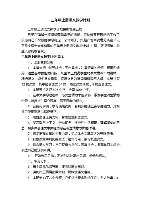 三年级上册语文教学计划