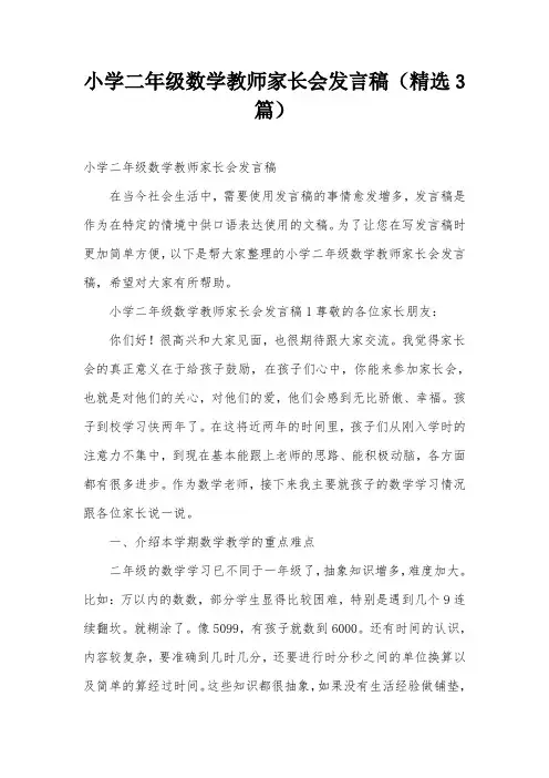 小学二年级数学教师家长会发言稿(精选3篇)