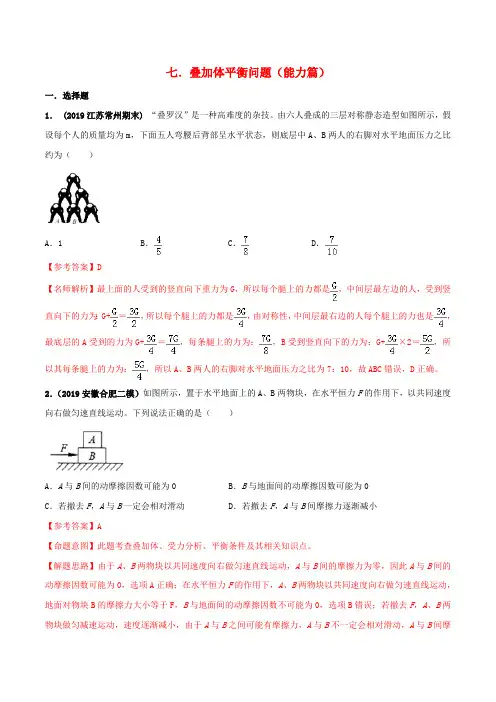 2020年高考物理100考点最新模拟题千题精练专题2.7叠加体平衡问题能力篇含解析
