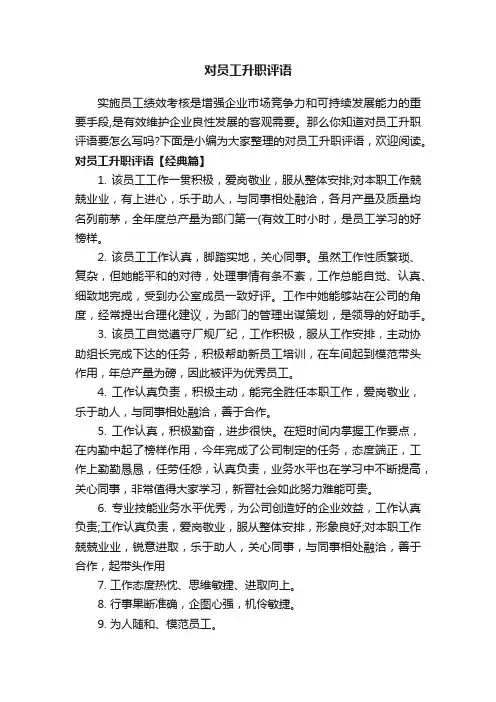 对员工升职评语