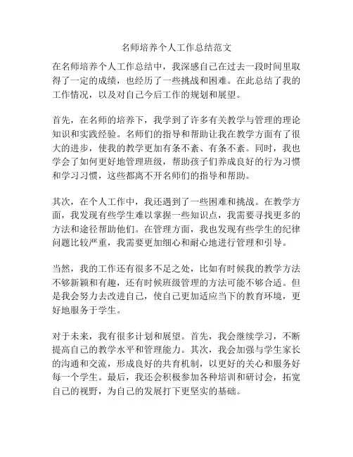 名师培养个人工作总结范文