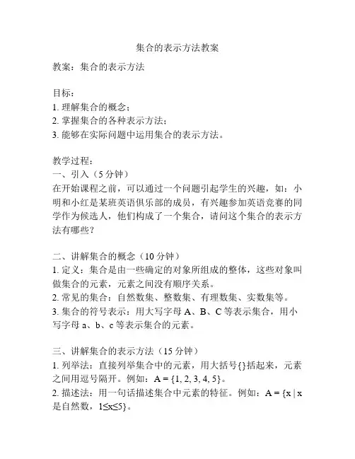 集合的表示方法教案