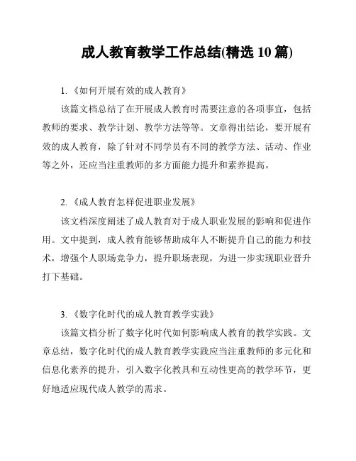 成人教育教学工作总结(精选10篇)