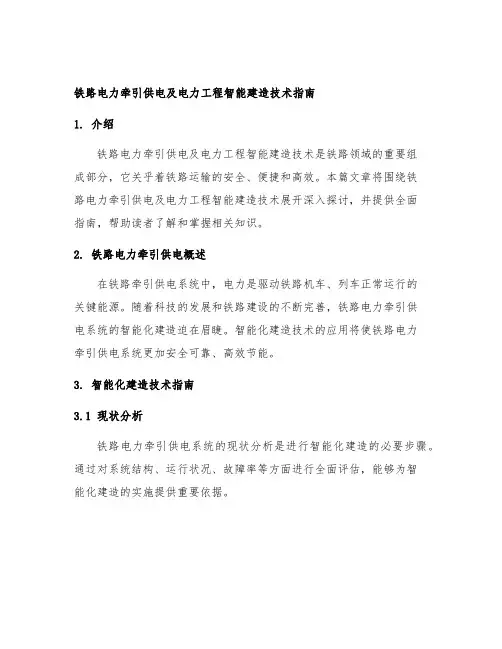 铁路电力牵引供电及电力工程智能建造技术指南
