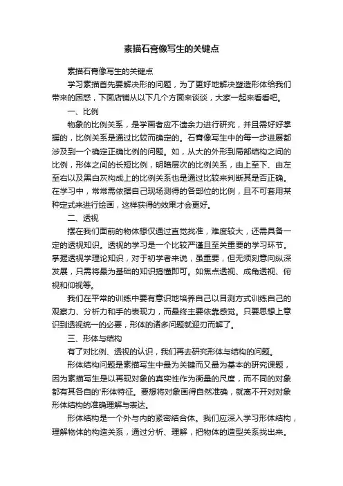 素描石膏像写生的关键点